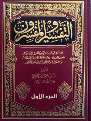 cover image of التفسير والمفسرون الجزء الأول